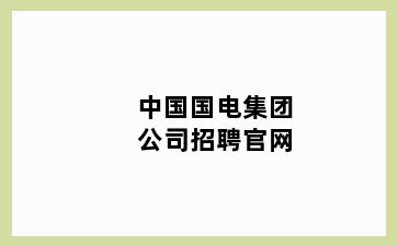 中国国电集团公司招聘官网