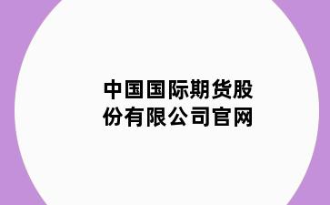 中国国际期货股份有限公司官网
