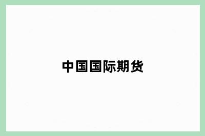 中国国际期货