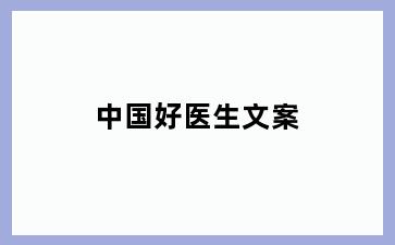 中国好医生文案