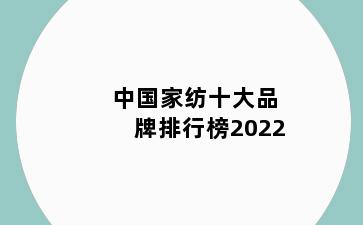 中国家纺十大品牌排行榜2022