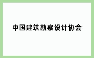 中国建筑勘察设计协会