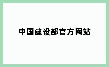 中国建设部官方网站