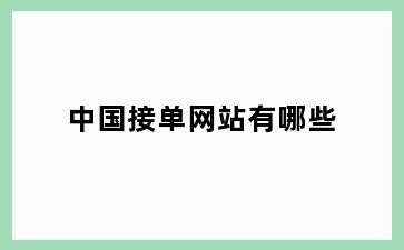 中国接单网站有哪些