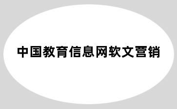 中国教育信息网软文营销