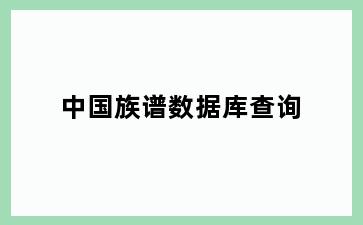 中国族谱数据库查询