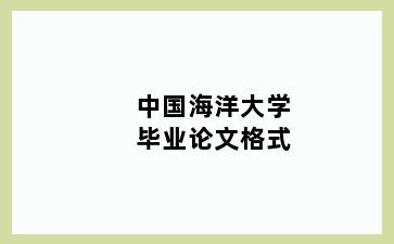 中国海洋大学毕业论文格式