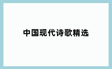 中国现代诗歌精选