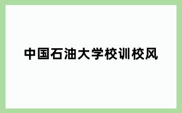 中国石油大学校训校风
