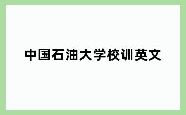 中国石油大学校训英文