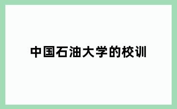 中国石油大学的校训