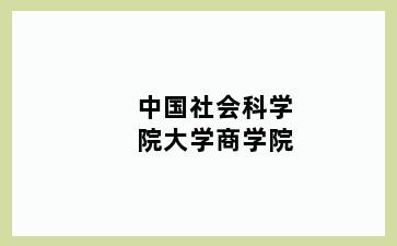 中国社会科学院大学商学院