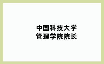 中国科技大学管理学院院长