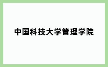 中国科技大学管理学院