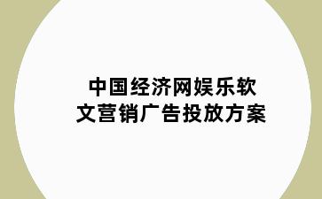 中国经济网娱乐软文营销广告投放方案