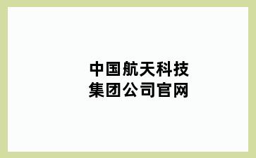 中国航天科技集团公司官网