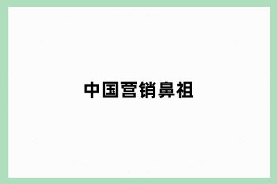 中国营销鼻祖