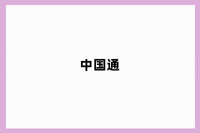 中国通