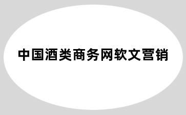 中国酒类商务网软文营销