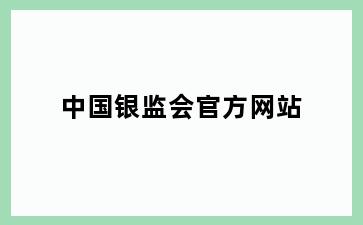 中国银监会官方网站