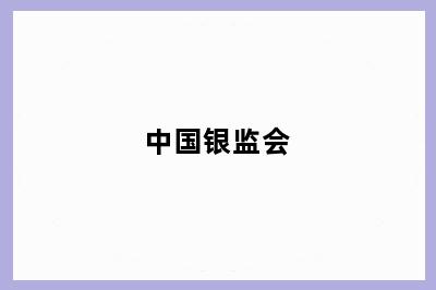 中国银监会