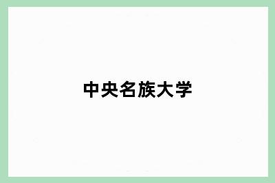 中央名族大学