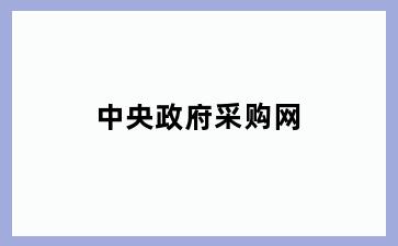 中央政府采购网