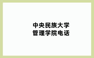 中央民族大学管理学院电话