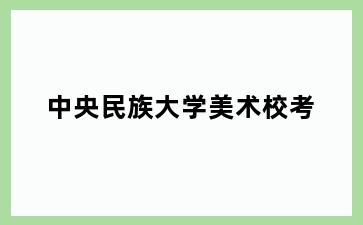 中央民族大学美术校考