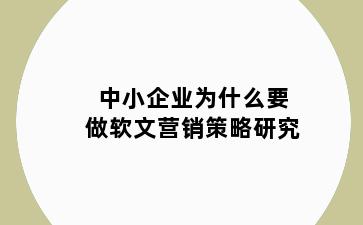 中小企业为什么要做软文营销策略研究