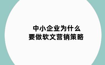 中小企业为什么要做软文营销策略