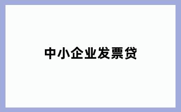 中小企业发票贷