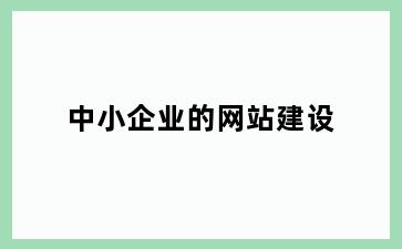 中小企业的网站建设