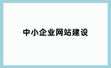 中小企业网站建设