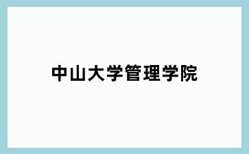 中山大学管理学院