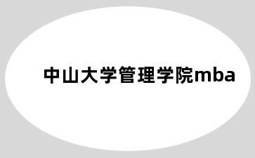 中山大学管理学院mba