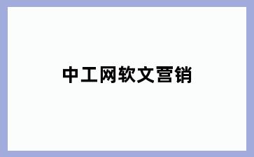 中工网软文营销