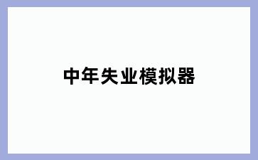 中年失业模拟器