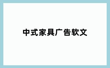 中式家具广告软文