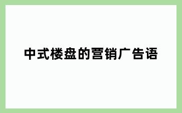中式楼盘的营销广告语