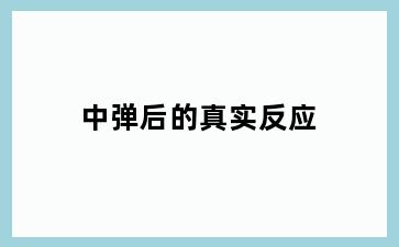 中弹后的真实反应