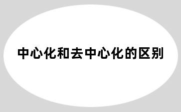 中心化和去中心化的区别