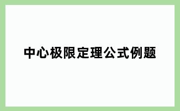 中心极限定理公式例题
