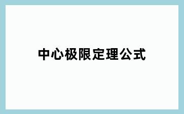 中心极限定理公式