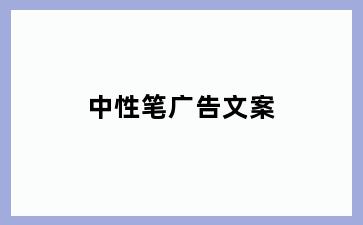 中性笔广告文案