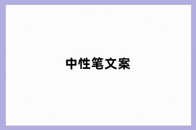 中性笔文案