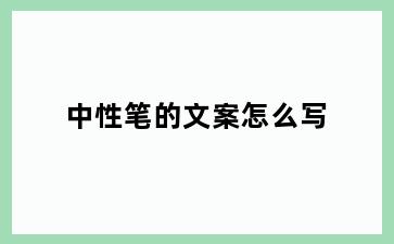 中性笔的文案怎么写