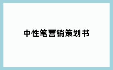 中性笔营销策划书