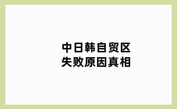 中日韩自贸区失败原因真相
