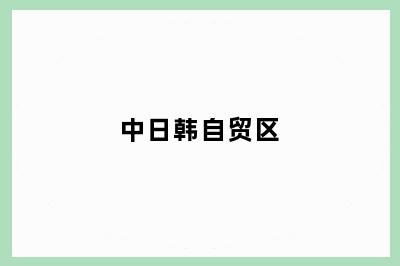 中日韩自贸区